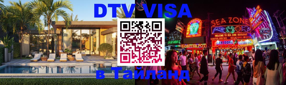 Стоимость и условия DTV визы — оформление в Таиланд под ключ - Пхи-Пхи  05.10.2025 