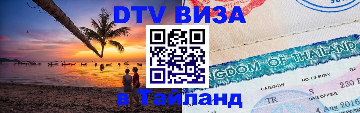 Visa ДТВ Тайланд помощь Пхи-Пхи 