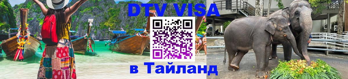 ДТВ виза в Таиланд 